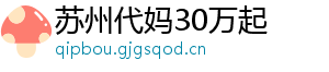 苏州代妈30万起	